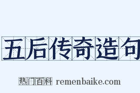 五后传奇造句是什么意思的图片